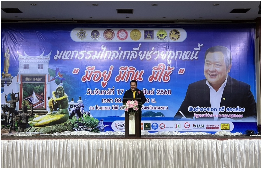 ﻿กรมบังคับคดี จัดงานมหกรรมไกล่เกลี่ยช่วยลูกหนี้ “มีอยู่ มีกิน มีใช้” ในพื้นที่จังหวัดสงขลา สามารถไกล่เกลี่ยได้สำเร็จทุนทรัพย์กว่า 134 ล้านบาท